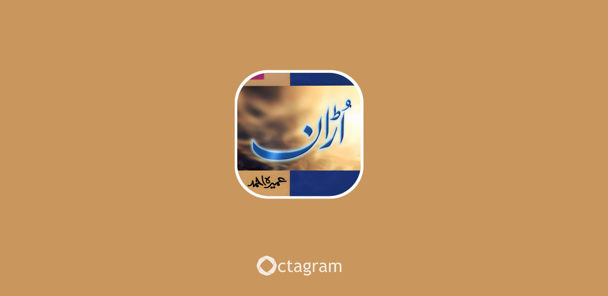 Uraan Novel by Umera Ahmed PDF